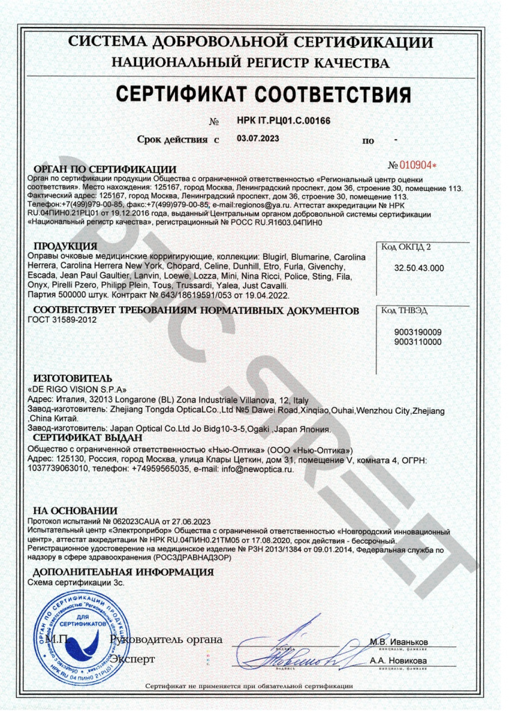 НОВЫЙ сертификат на оправы от 03.07.jpg